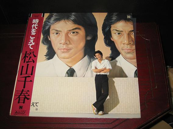 松山千春* - 時代をこえて (LP, Album, Gat)