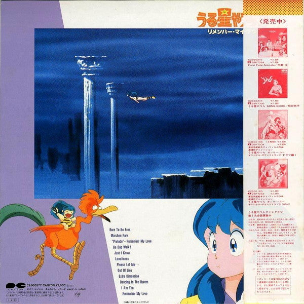 ミッキー吉野* - うる星やつら3　リメンバー・マイ・ラヴ　オリジナルサウンドトラック (LP)