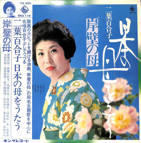 二葉百合子 - 岸壁の母 - 日本の母をうたう (LP, Album)