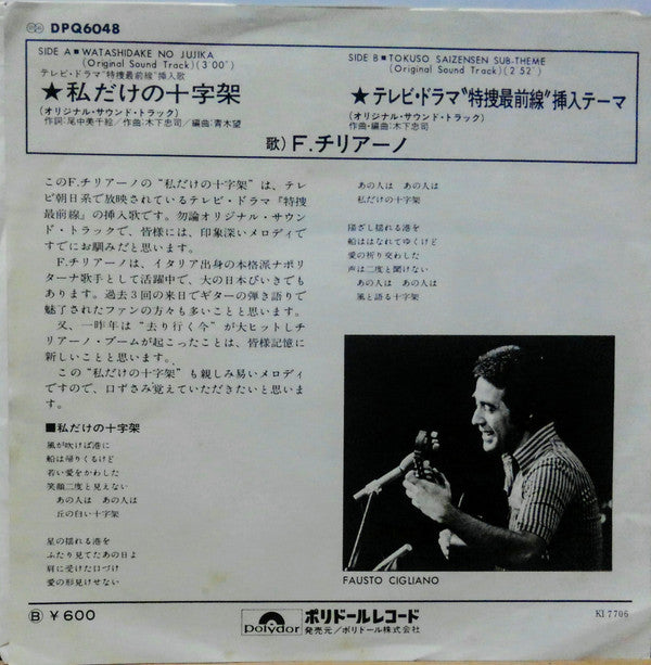 Fausto Cigliano, 木下忠司* - 特捜最前線 bw/ 私だけの十字架 (7"", Single, 6 p)