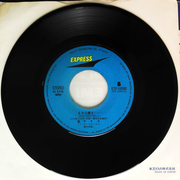 アリス* - 遠くで汽笛を聞きながら (7")