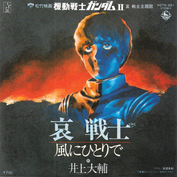 井上大輔* - 哀 戦士 (7"", Single)