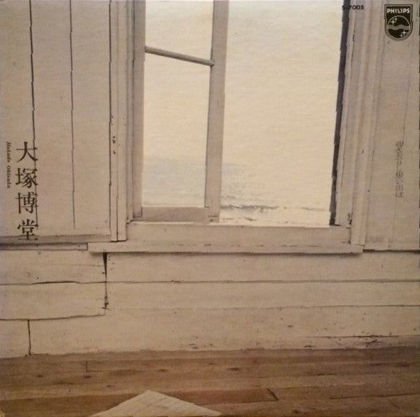 大塚博堂* - 過ぎ去りし想い出は (LP)