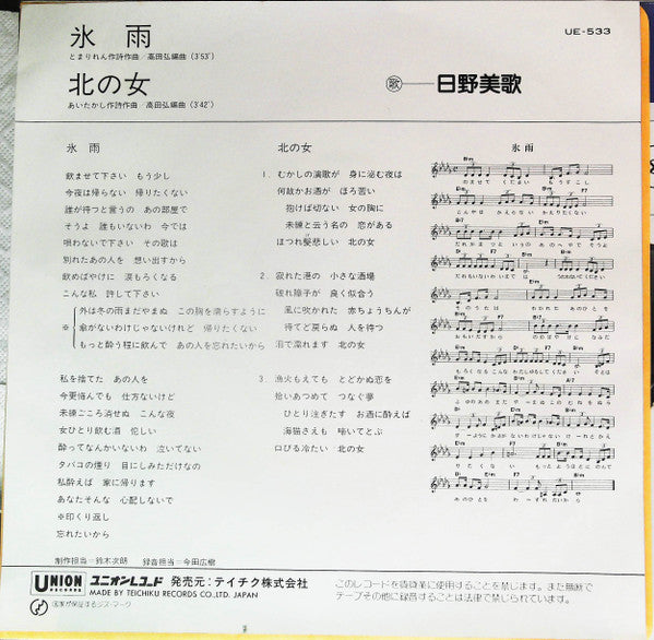日野美歌 - 氷雨 (7"", Single)