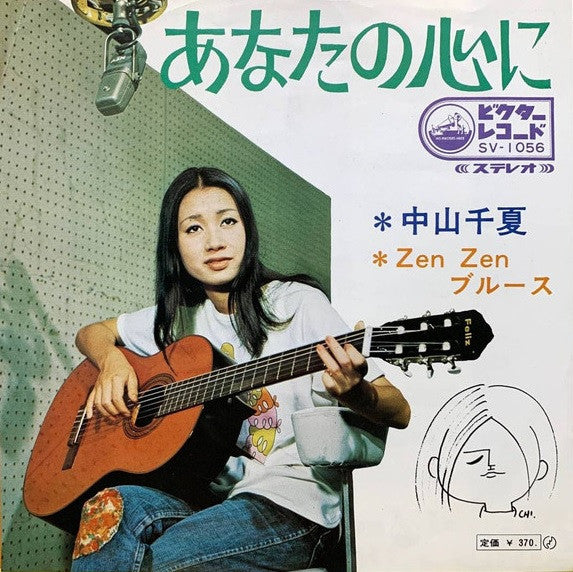 中山千夏* - あなたの心に (7", Single)