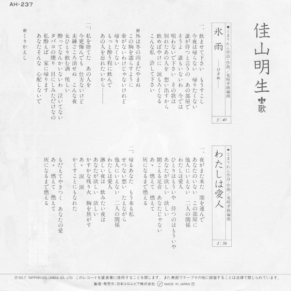 佳山明生* - 氷雨 (7"", Single, 3rd)