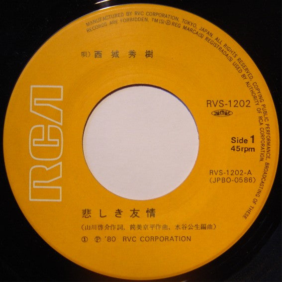 西城秀樹* - 悲しき友情 (7"", Single)