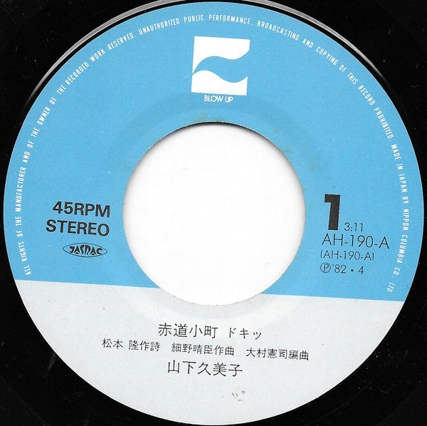Kumiko Yamashita - 赤道小町 ドキッ (7"", Single)
