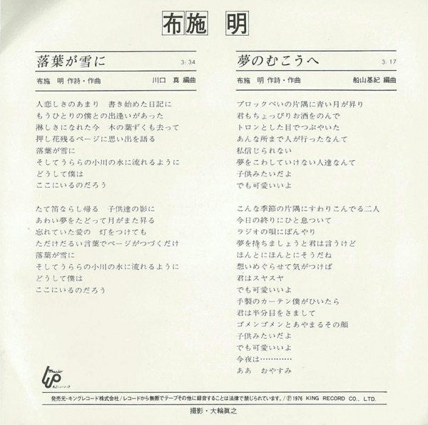 布施 明* - 落葉が雪に (7"", Single)