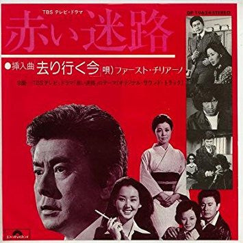 Fausto Cigliano - 去り行く今（ドラマ「赤い迷路」挿入歌） (7", Single)