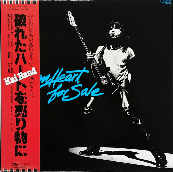 甲斐バンド* - 破れたハートを売り物に (LP, Album)