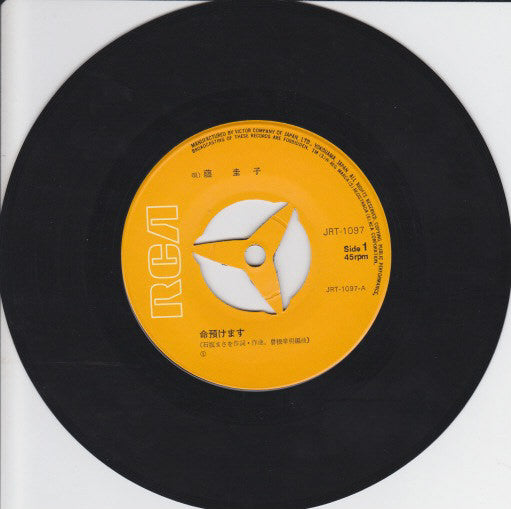 藤圭子* - 命預けます (7"", Single)