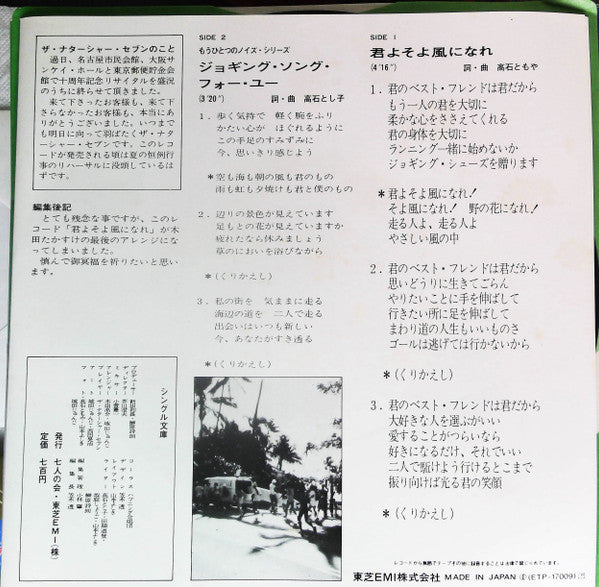 高石ともや＆ザ・ナターシャー・セブン* - 君よそよ風になれ / ジョギング・フォー・ユー (7")