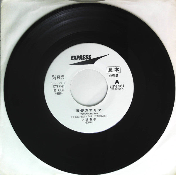 小坂恭子* - Tasogare No Aria / Ikoku Nite (7"", Single, Promo)