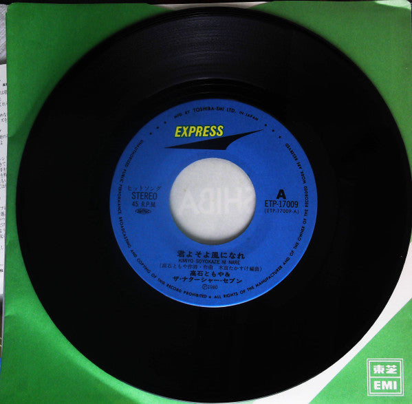 高石ともや＆ザ・ナターシャー・セブン* - 君よそよ風になれ / ジョギング・フォー・ユー (7")