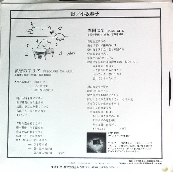 小坂恭子* - Tasogare No Aria / Ikoku Nite (7"", Single, Promo)