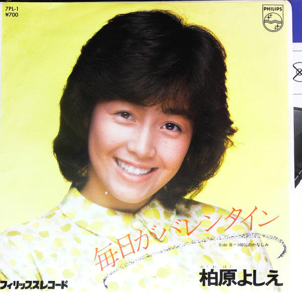 柏原よしえ* - 毎日がバレンタイン (7", Promo)