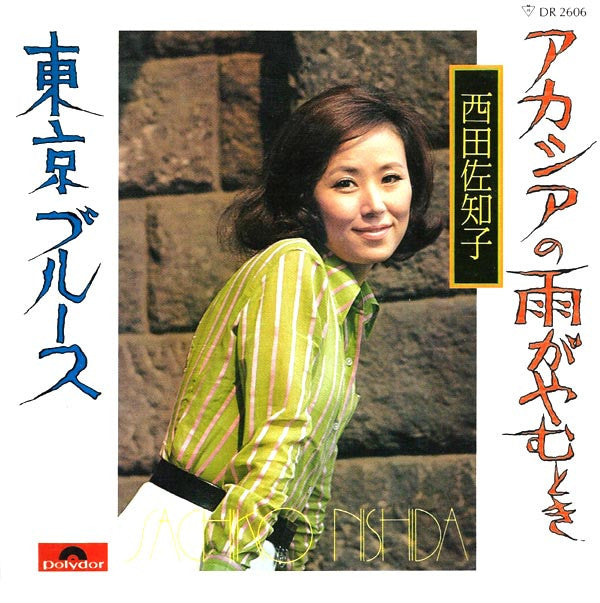 西田佐知子* = Sachiko Nishida - アカシアの雨がやむとき / 東京ブルース (7", Single)