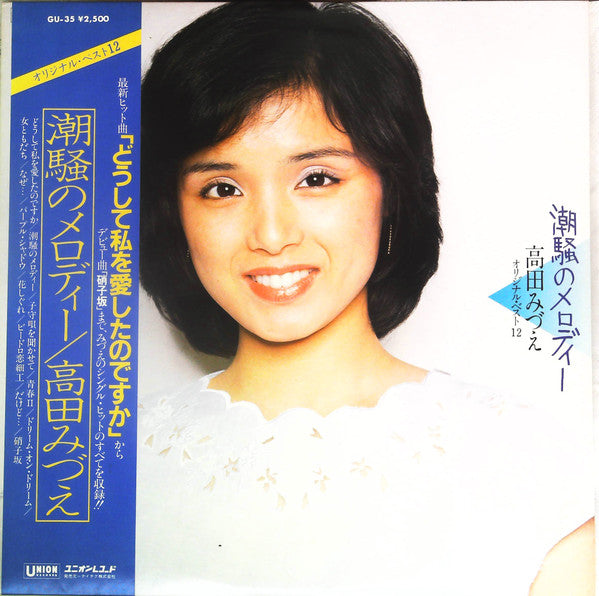 高田みづえ* - 潮騒のメロディー (LP, Comp, Promo)