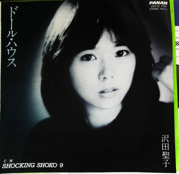 沢田聖子* - ドール・ハウス / Shocking Shoko 9 (7"")