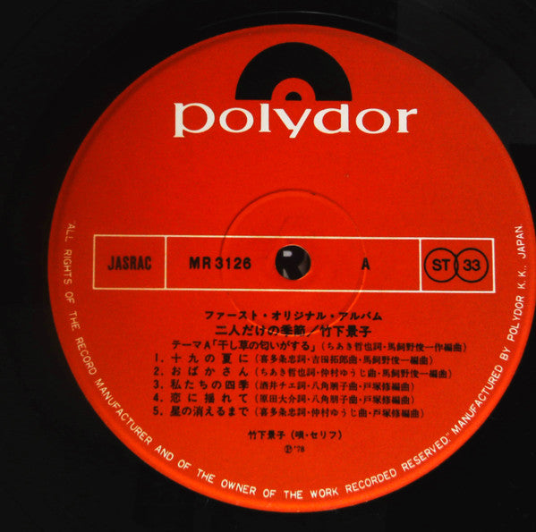 Keiko Takeshita - 二人だけの季節- First Original Album- (LP, Album)