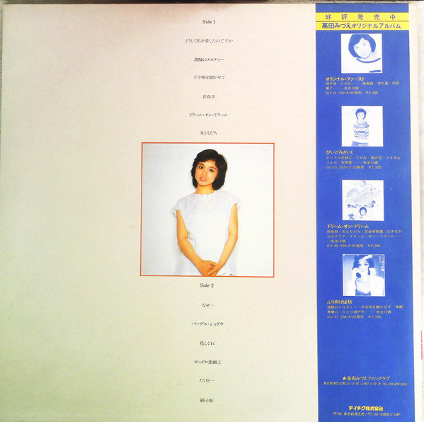 高田みづえ* - 潮騒のメロディー (LP, Comp, Promo)