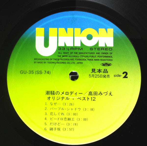 高田みづえ* - 潮騒のメロディー (LP, Comp, Promo)