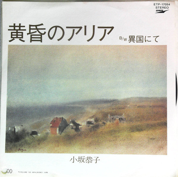小坂恭子* - Tasogare No Aria / Ikoku Nite (7"", Single, Promo)