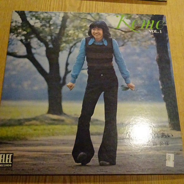 佐藤公彦 - 午後のふれあい Keme Vol. 1 (LP, Gat)