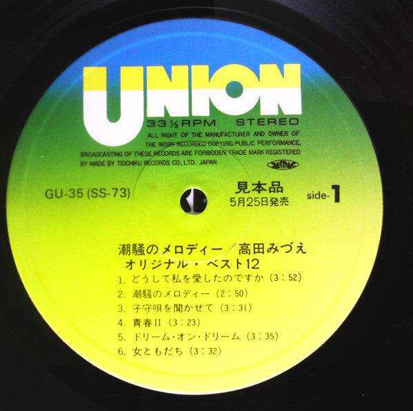 高田みづえ* - 潮騒のメロディー (LP, Comp, Promo)