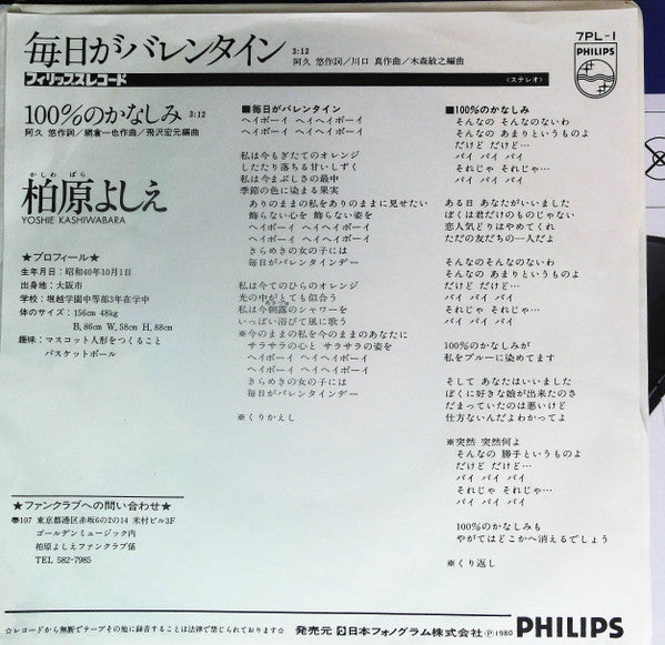 柏原よしえ* - 毎日がバレンタイン (7", Promo)