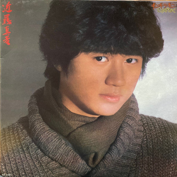 近藤真彦* - ギンギラギンにさりげなく (LP, Album)