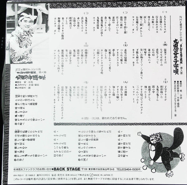 杉本哲太 - 九鬼谷の子守唄/九鬼谷温泉 (7"", Single)