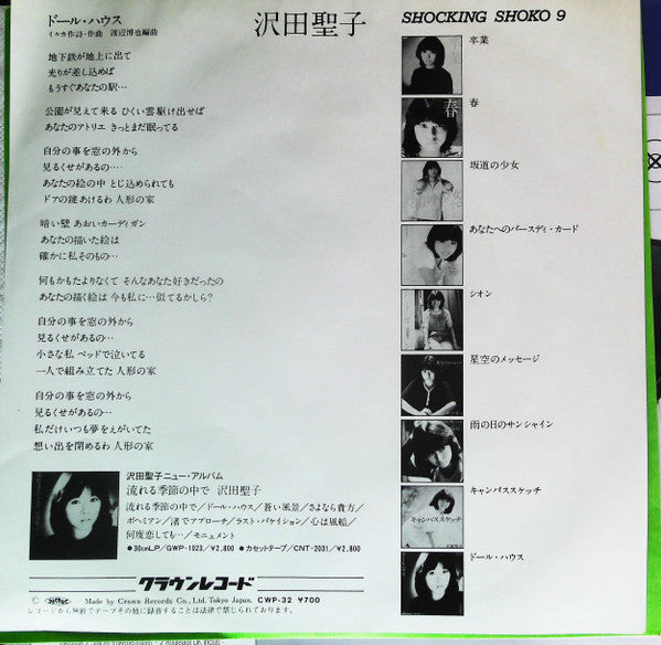 沢田聖子* - ドール・ハウス / Shocking Shoko 9 (7"")