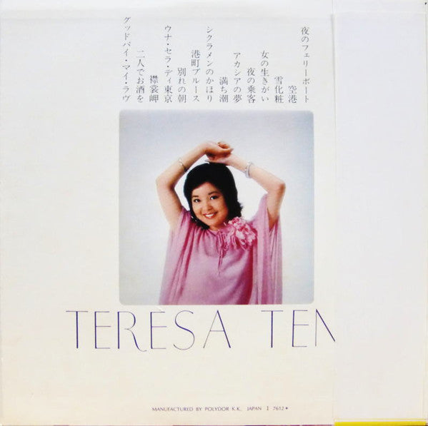 Teresa Teng = テレサ・テン* = 鄧麗君* - ベスト・ヒット・アルバム (LP, Comp)