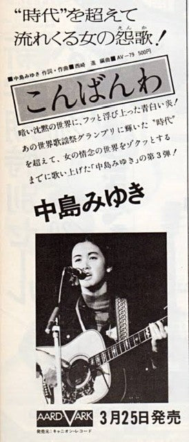 中島みゆき* - こんばんわ (7"")