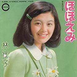 林 寛子* - ほほえみ (7", Single)