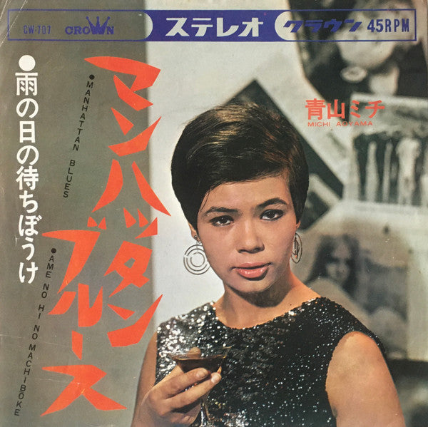 青山ミチ - マンハッタン・ブルース = Manhattan Blues (7"", Single)