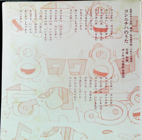 Various - ポンキッキレコード (7"", Gat)