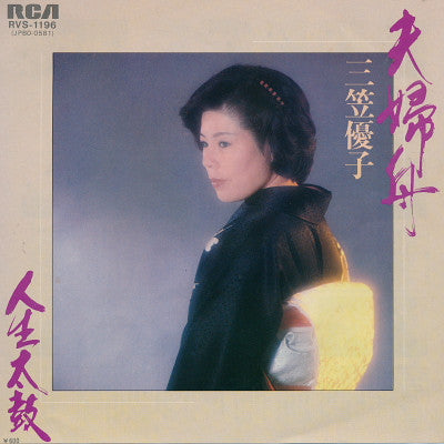 三笠優子 - 夫婦舟 / 人生太鼓 (7")