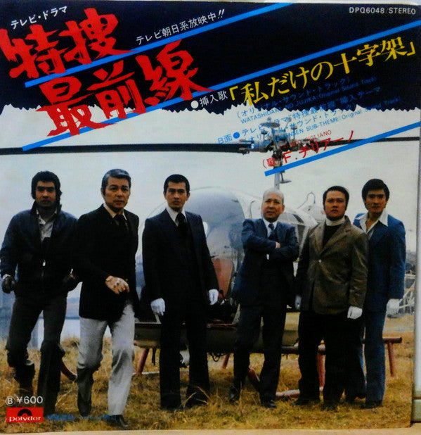 Fausto Cigliano, 木下忠司* - 特捜最前線 bw/ 私だけの十字架 (7"", Single, 6 p)