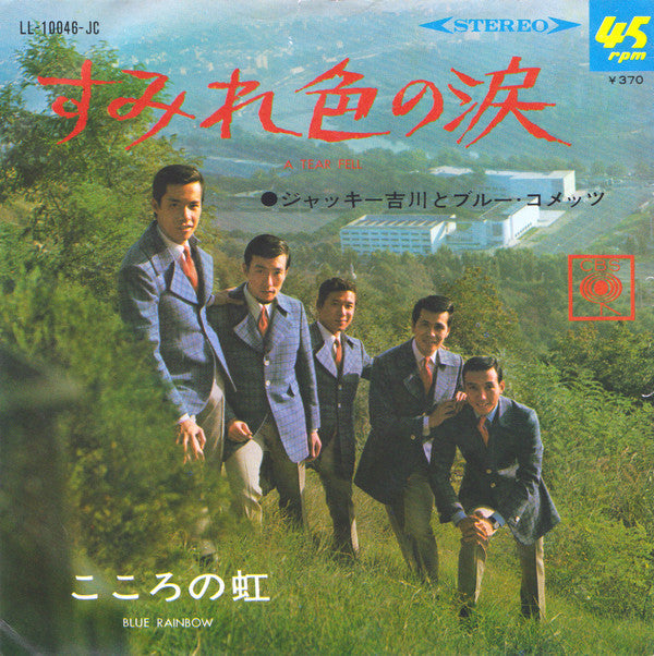 ジャッキー吉川とブルー・コメッツ* = Jackey Yoshikawa & His Blue Comets* - こころの虹 = Blue Rainbow / すみれ色の涙 = A Tear Fell (7", Single)