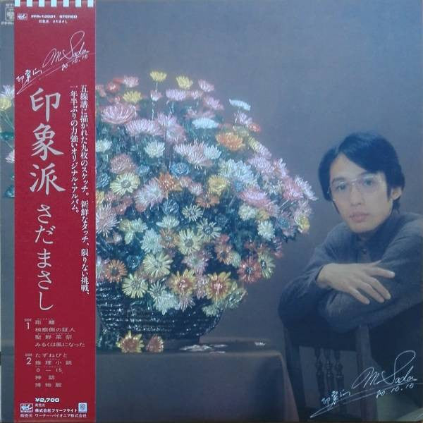 さだまさし* - 印象派 (LP, Album)