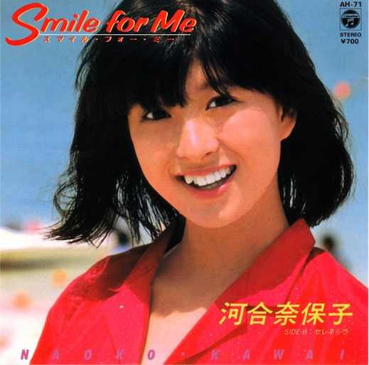 河合奈保子* - Smile For Me (7", Single)