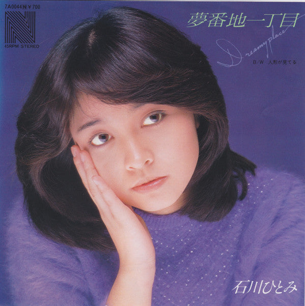 石川ひとみ* - 夢番地一丁目 (7", Single)