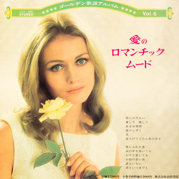 コロムビア・オーケストラ* - Romantic Mood = 愛のロマンチック・ムード (LP, Album)