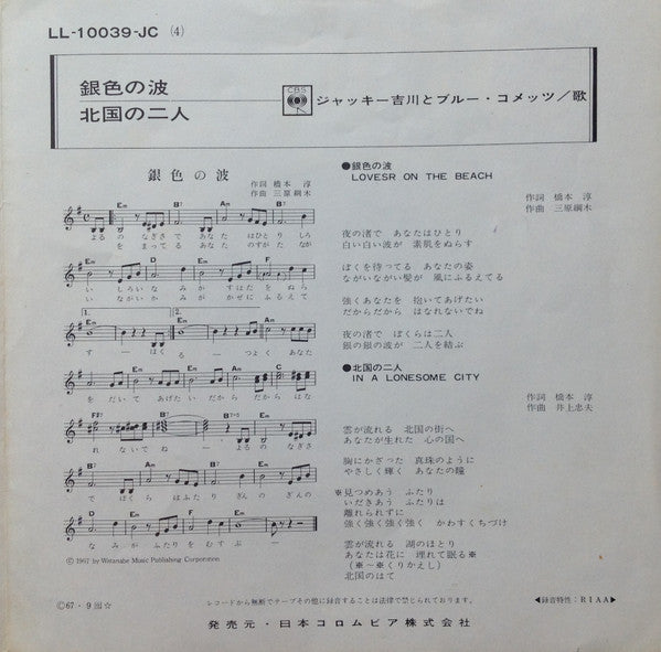 Jackey Yoshikawa And His Blue Comets - 北国の二人 = In A Lonesome City /...