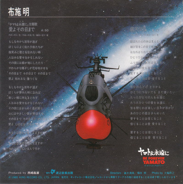 布施 明* - 愛よ その日まで (7"", Single)