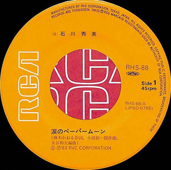 石川秀美* - 涙のペーパームーン (7", Single)