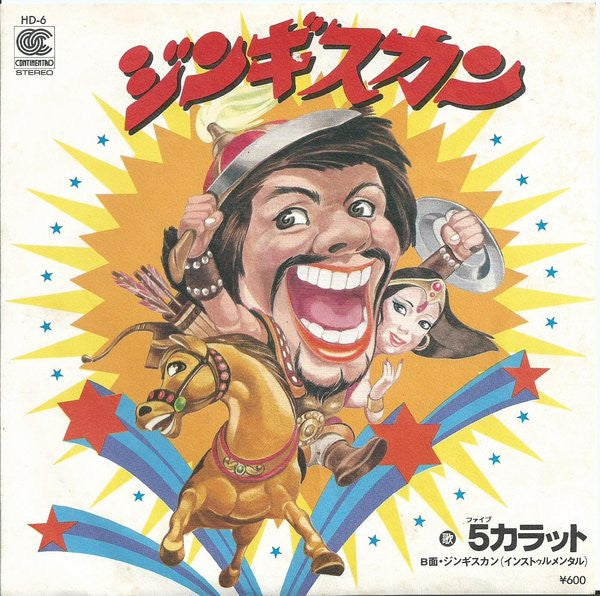 5（ファイヴ）カラット* - ジンギスカン (7"", Single)